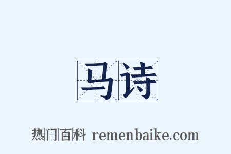 马诗是什么意思的图片